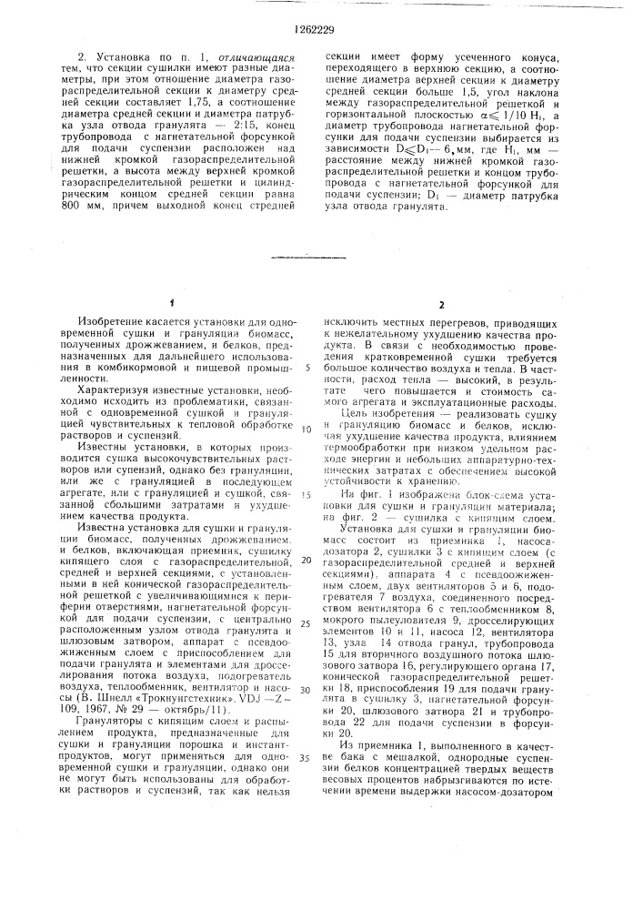 Установка для сушки и грануляции биомасс,полученных дрожжеванием,и белков (патент 1262229)