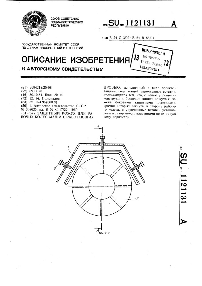 Защитный кожух для рабочих колес машин,работающих дробью (патент 1121131)