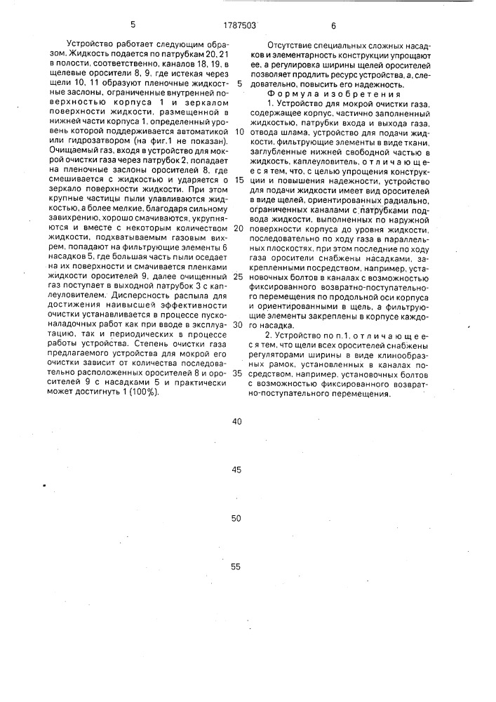 Устройство для мокрой очистки газа (патент 1787503)