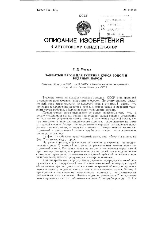Закрытый вагон для тушения кокса водой и водяным паром (патент 110910)