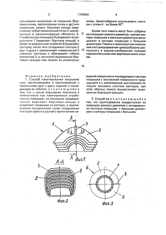 Способ пакетирования покрышек шин (патент 1794834)