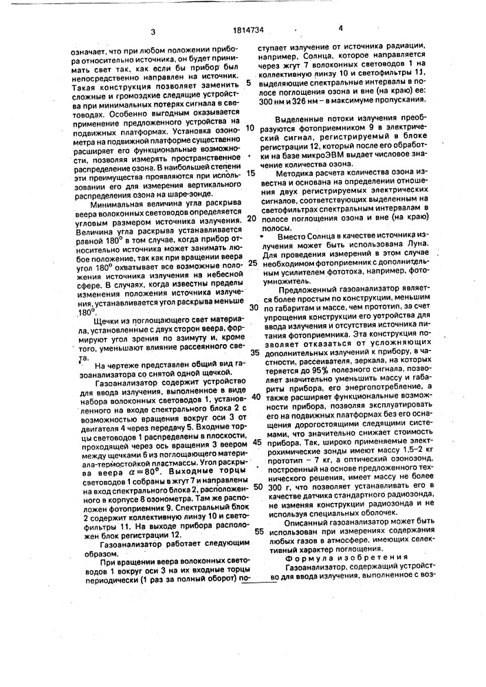 Газоанализатор (патент 1814734)