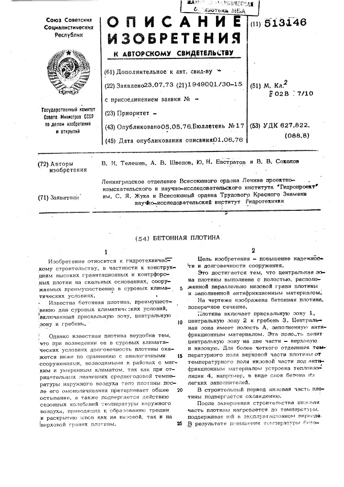 Бетонная плотина (патент 513146)