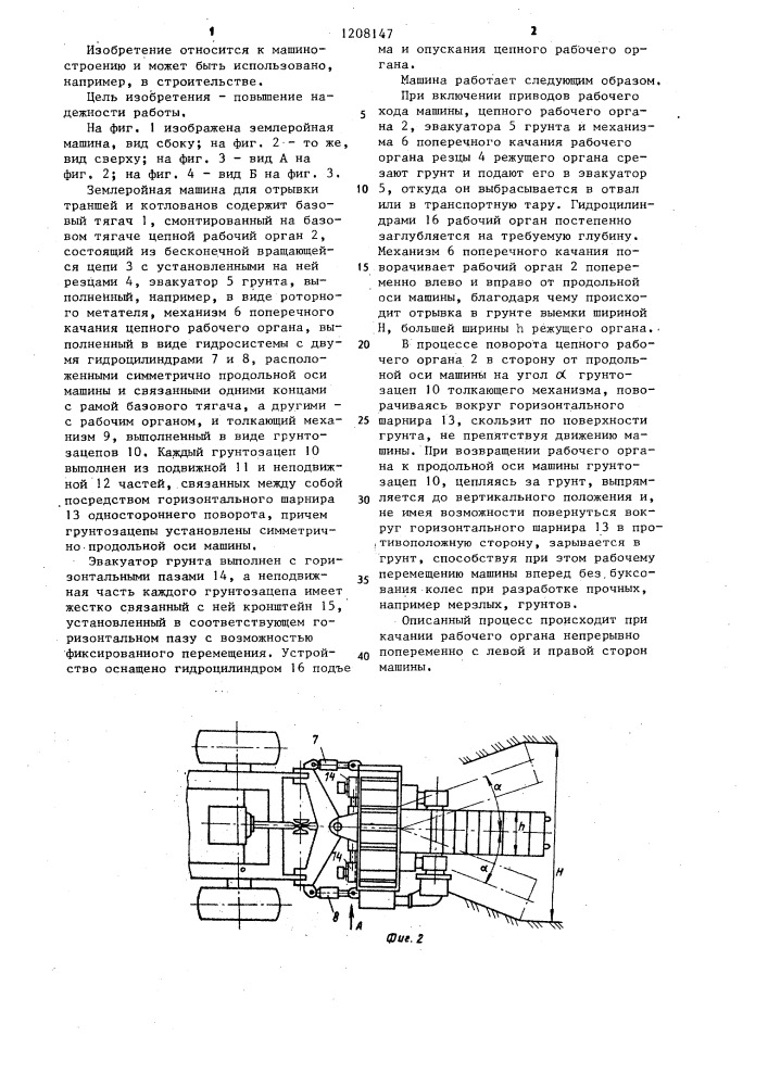 Землеройная машина для отрывки траншей и котлованов (патент 1208147)
