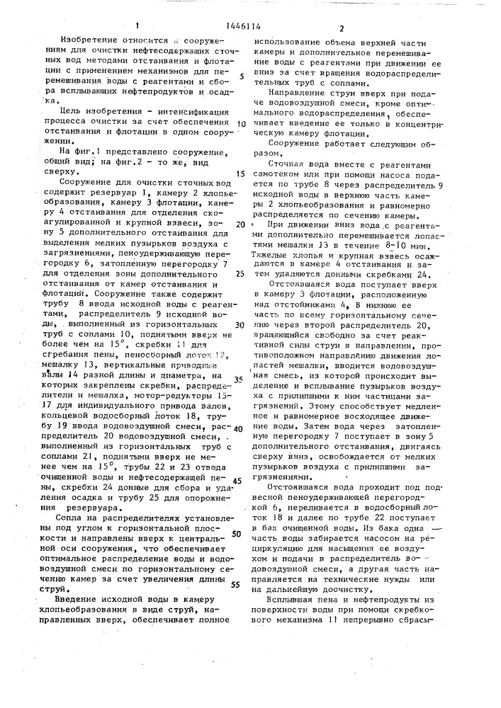 Сооружение для очистки сточных вод от нефтепродуктов и взвешенных веществ (патент 1446114)