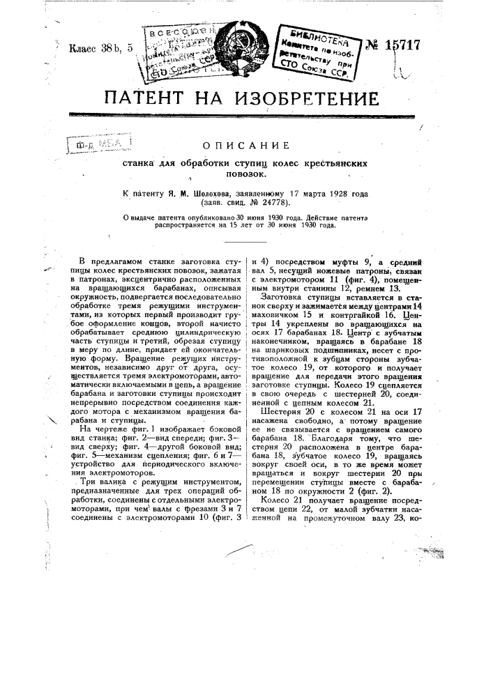 Станок для обработки ступиц колес крестьянских повозок (патент 15717)