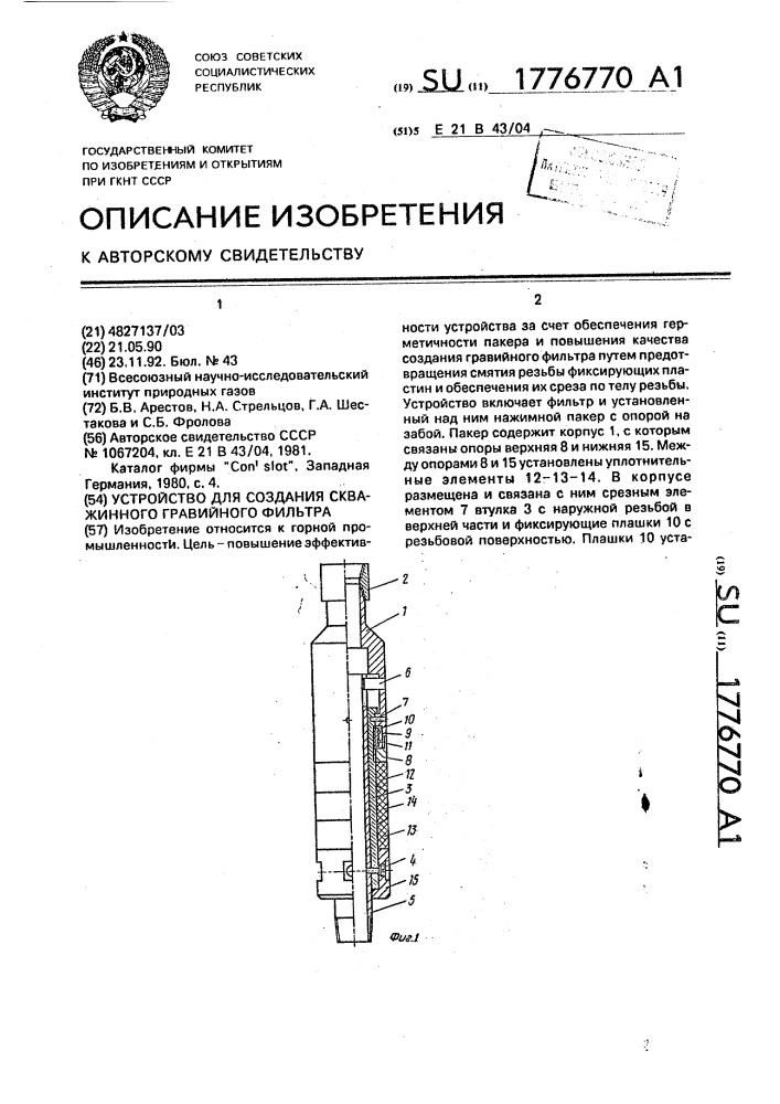 Устройство для создания скважинного гравийного фильтра (патент 1776770)