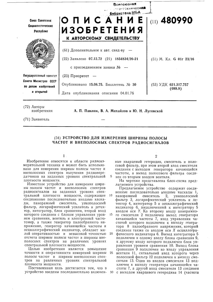 Устройство для измерения ширины полосы частот и внеполосных спекторов радиосигналов (патент 480990)