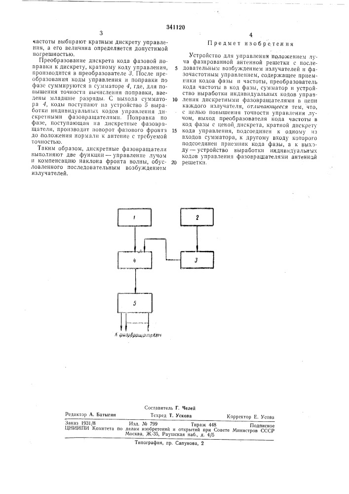 Устройство для управления положением луча фазированной антенной решетки (патент 341120)