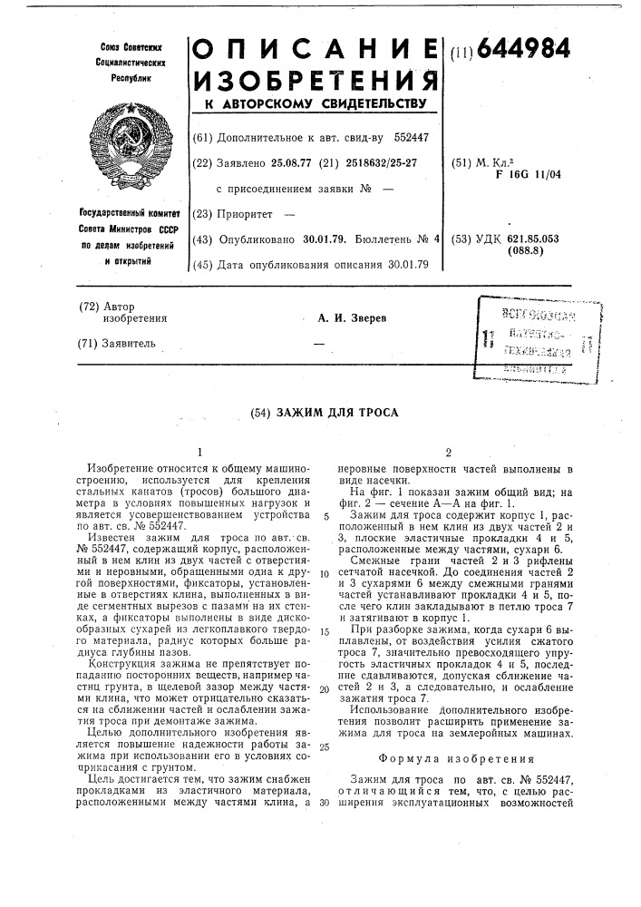 Зажим для троса (патент 644984)