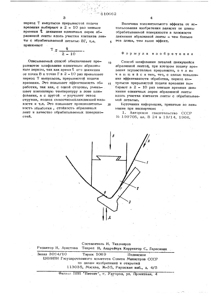 Способ шлифования деталей движущейся абразивной лентой (патент 610662)