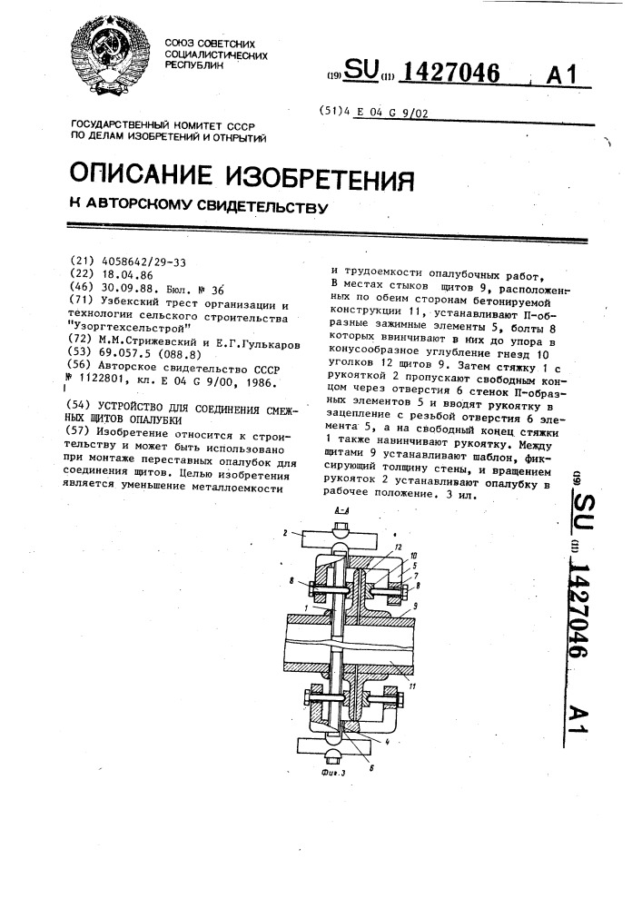 Устройство для соединения смежных щитов опалубки (патент 1427046)