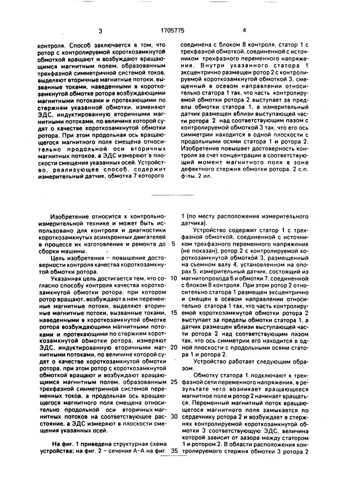 Способ контроля качества короткозамкнутой обмотки ротора и устройство для его осуществления (патент 1705775)