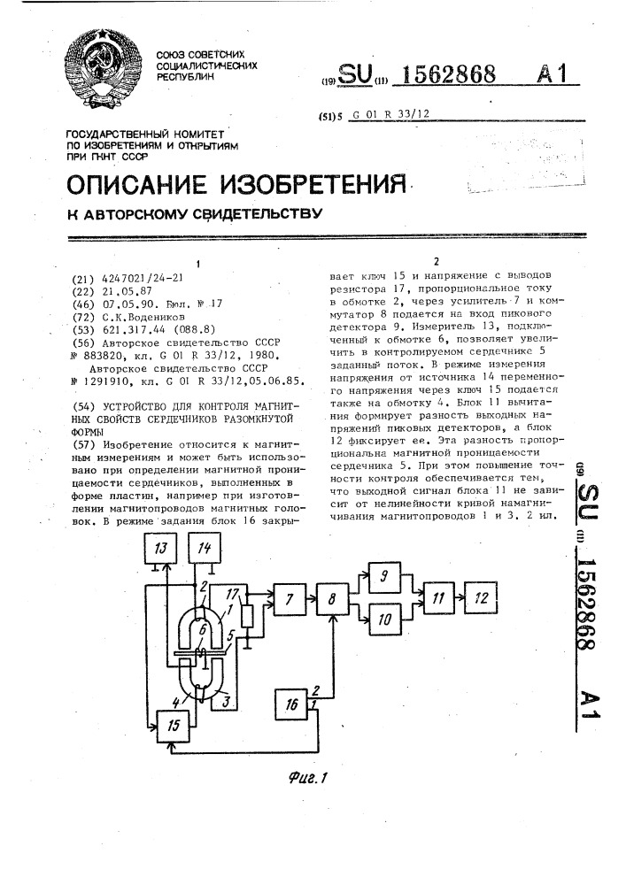 Устройство для контроля магнитных свойств сердечников разомкнутой формы (патент 1562868)