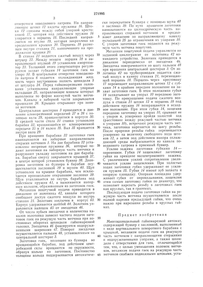 Многошпиндельный гайконарезной автомат (патент 271995)