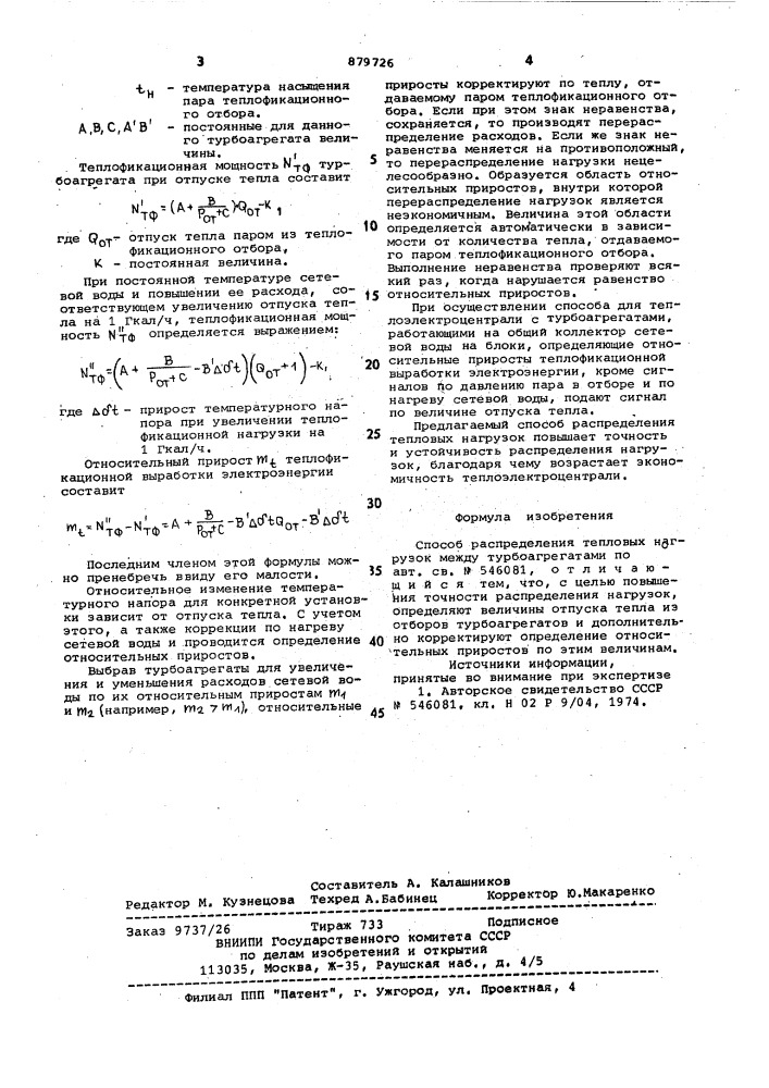 Способ распределения тепловых нагрузок между турбоагрегатами (патент 879726)