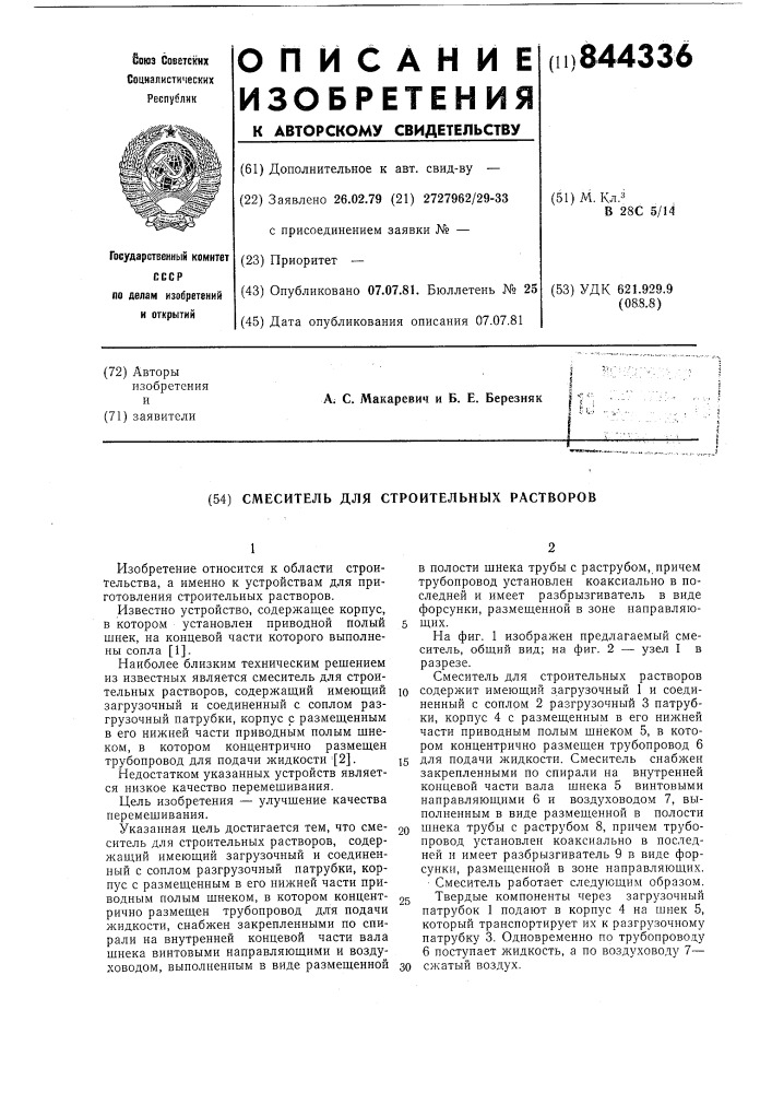Смеситель для строительных растворов (патент 844336)