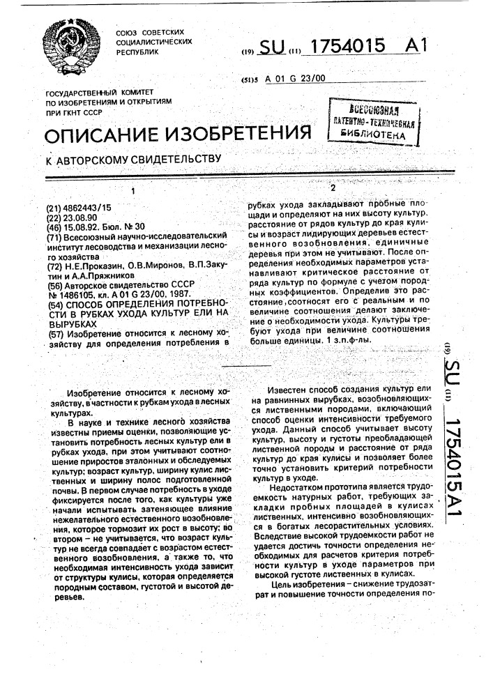 Способ определения потребности в рубках ухода культур ели на вырубках (патент 1754015)