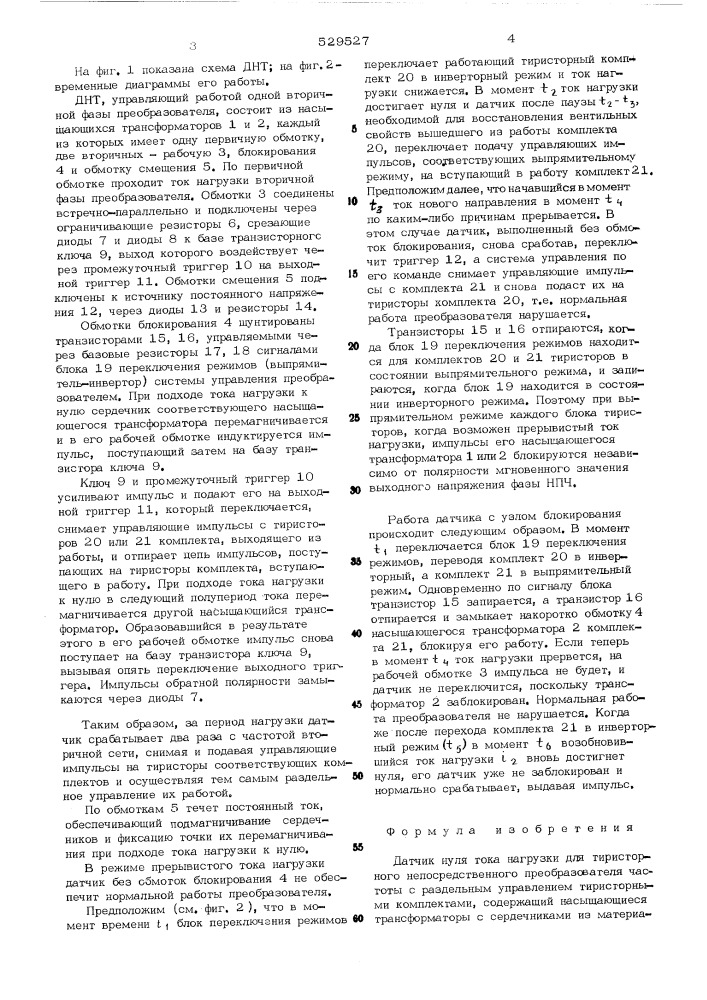 Датчик нуля тока нагрузки для тиристорного непосредственного преобразователя частоты (патент 529527)