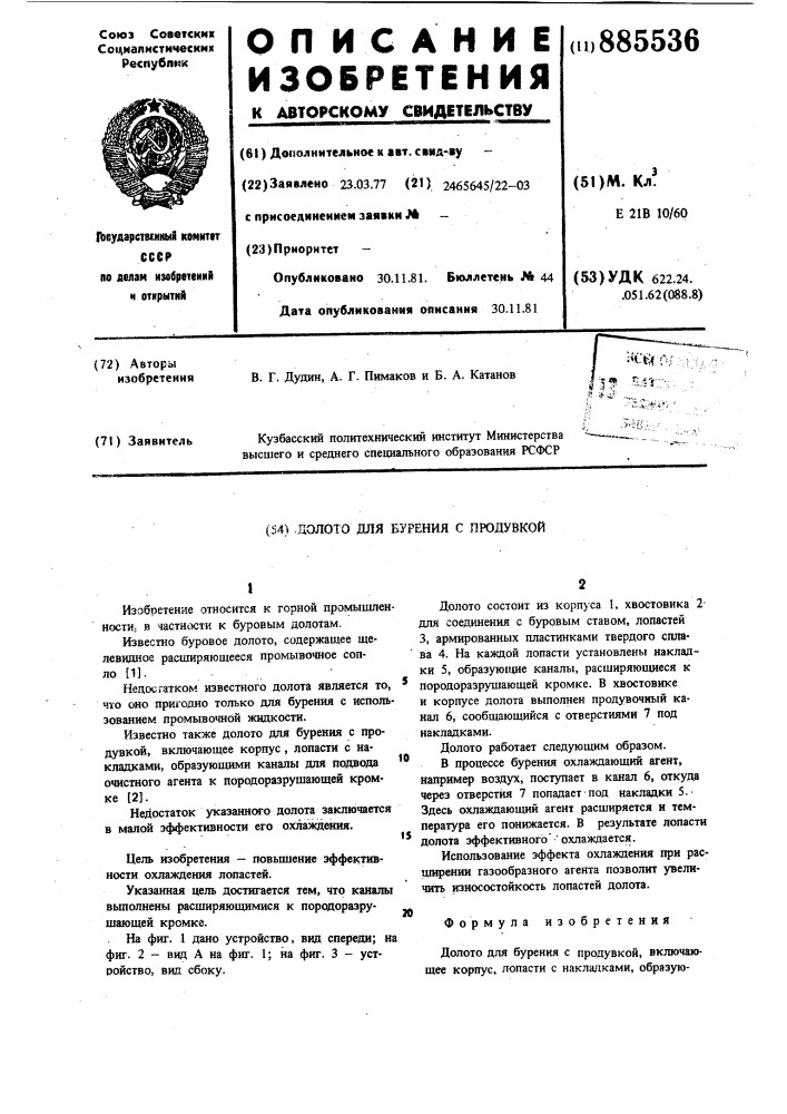 Долото для бурения с продувкой (патент 885536)