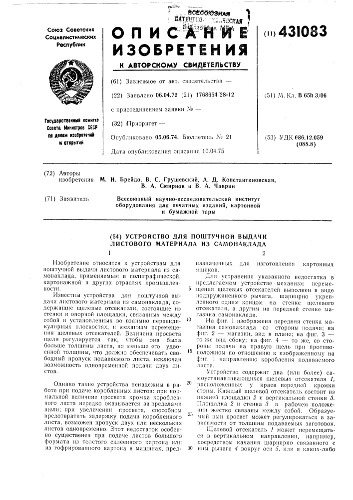Устройство для поштучной выдачи листового материала из самонаклада12 (патент 431083)