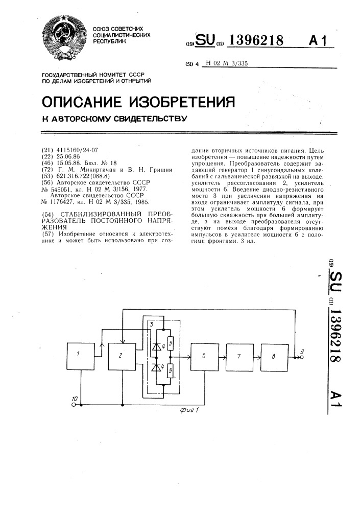 Стабилизированный преобразователь постоянного напряжения (патент 1396218)