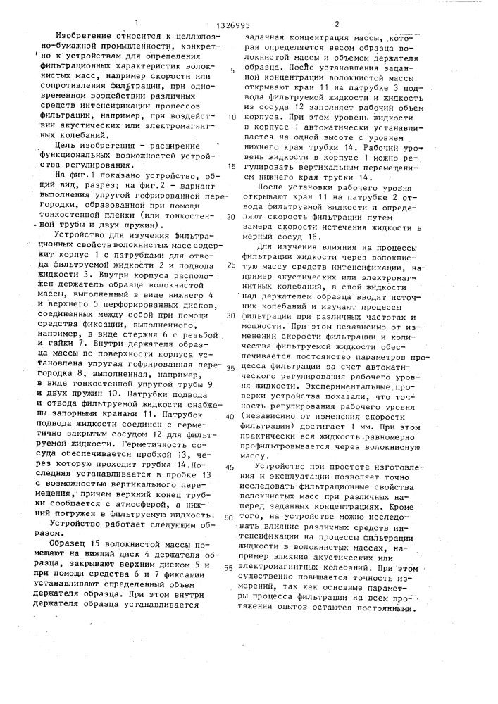Устройство для изучения фильтрационных свойств волокнистых масс (патент 1326995)