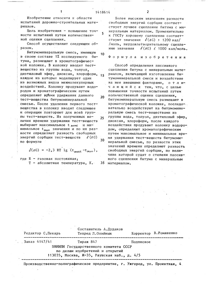 Способ определения пассивного сцепления битума с минеральным материалом (патент 1418614)