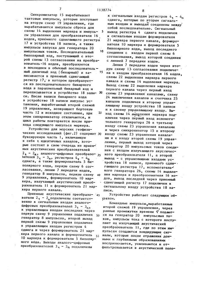 Устройство для морских геофизических исследований (патент 1138774)