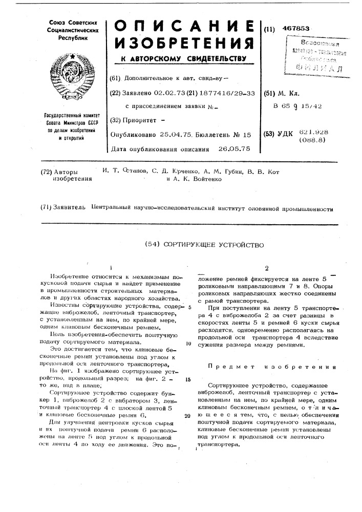 Сортирующее устройство (патент 467853)