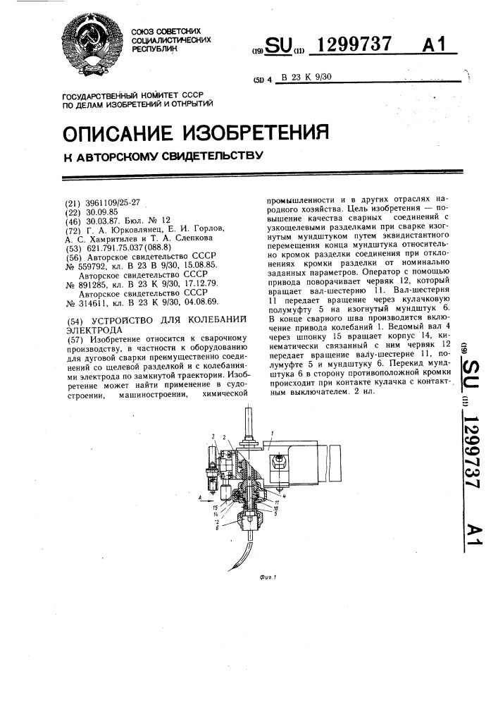 Устройство для колебаний электрода (патент 1299737)