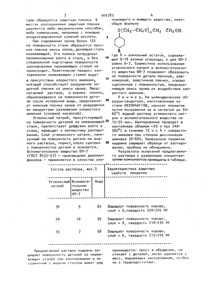 Раствор для защиты поверхности деталей из нержавеющей стали от насыщения при азотировании (патент 969783)