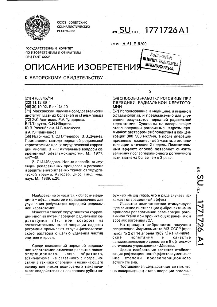 Способ обработки роговицы при передней радиальной кератотомии (патент 1771726)