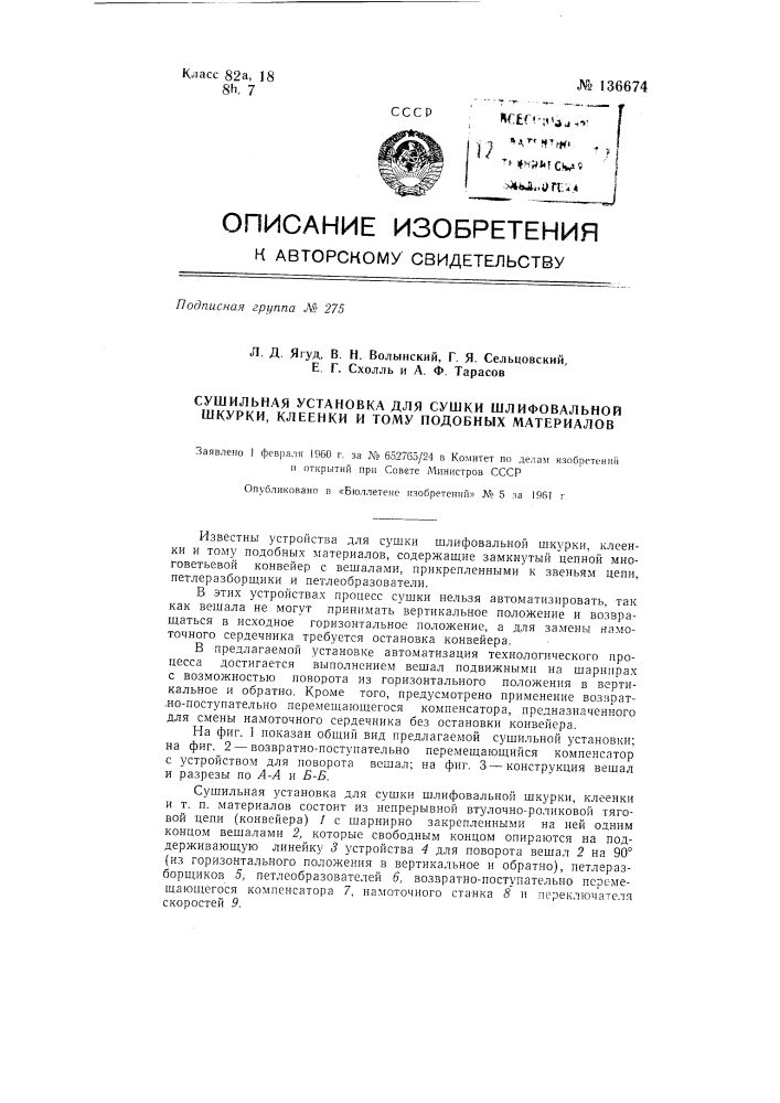 Сушильная установка для сушки шлифовальной шкурки, клеенки и т.п. материалов (патент 136674)