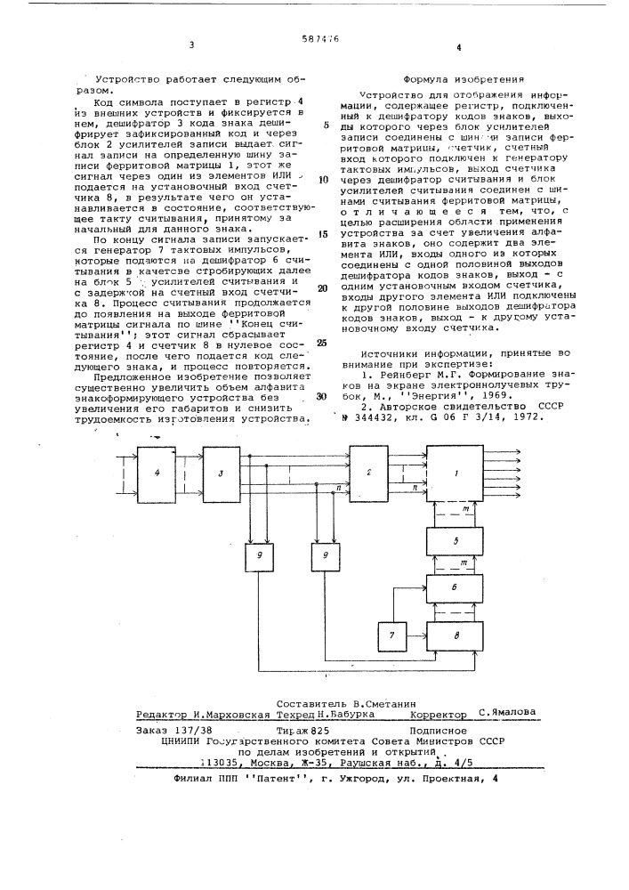 Устройство для отображения информации (патент 587476)
