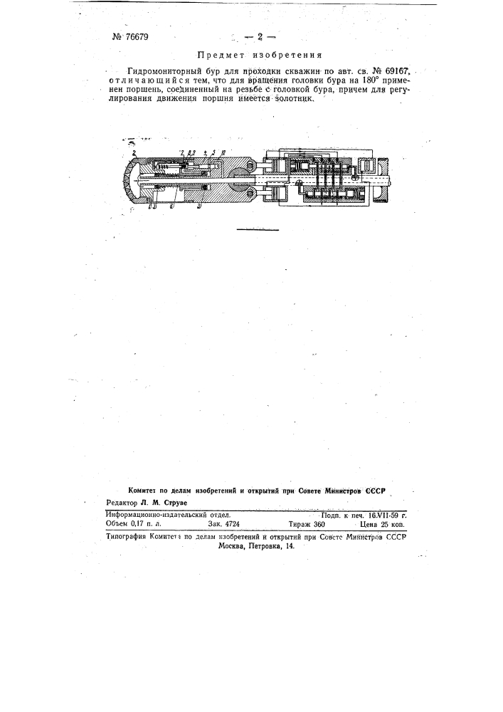 Гидромониторный бур для проходки скважин (патент 76679)