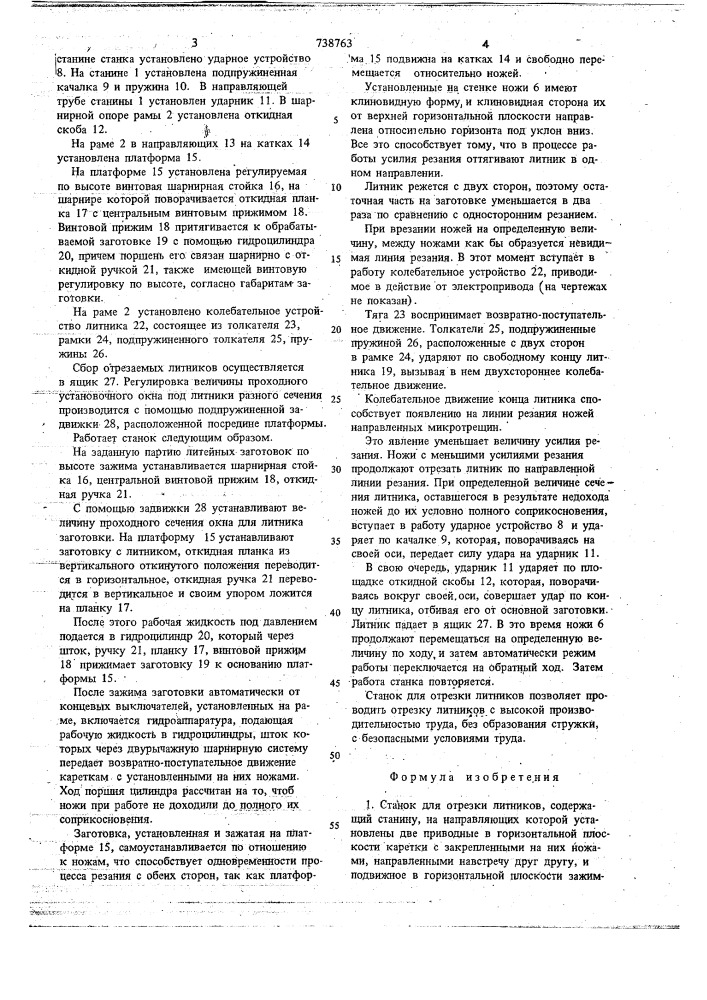 Станок для отрезки литников (патент 738763)