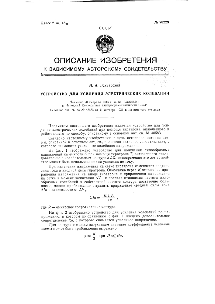 Устройство для усиления электрических колебаний (патент 70229)