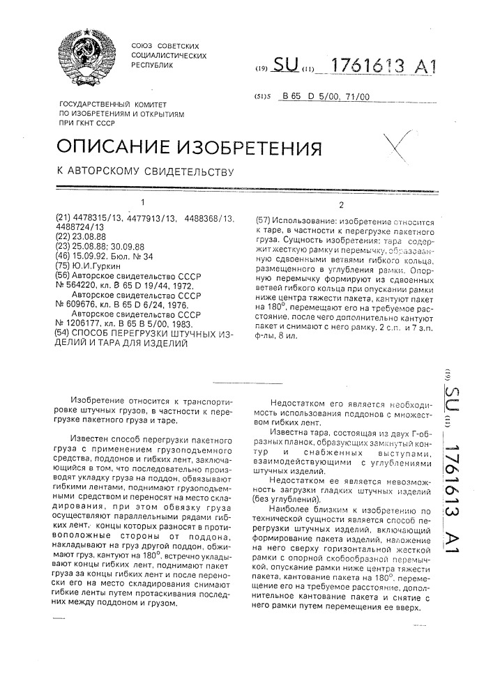 Способ перегрузки штучных изделий и тара для изделий (патент 1761613)