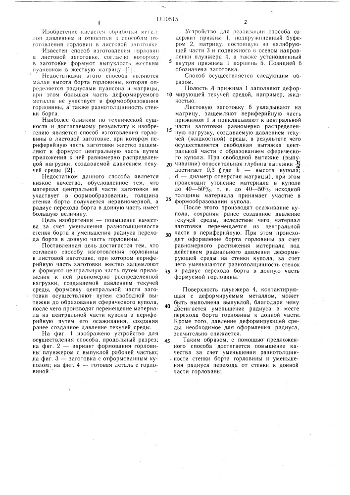 Способ изготовления горловины в листовой заготовке (патент 1110515)