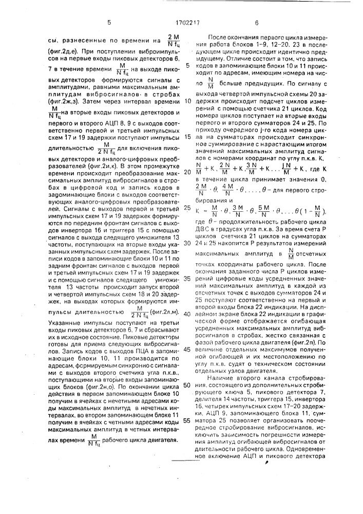 Устройство для виброакустического диагностирования двигателя внутреннего сгорания (патент 1702217)