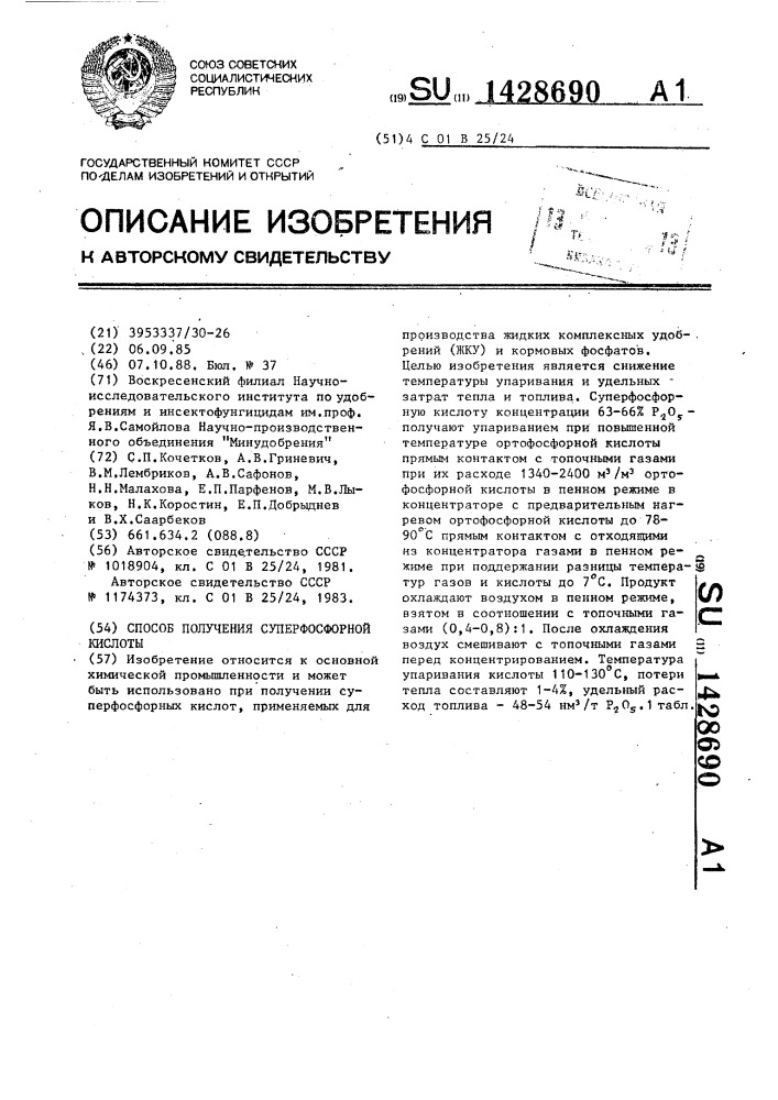 Способ получения суперфосфорной кислоты (патент 1428690)
