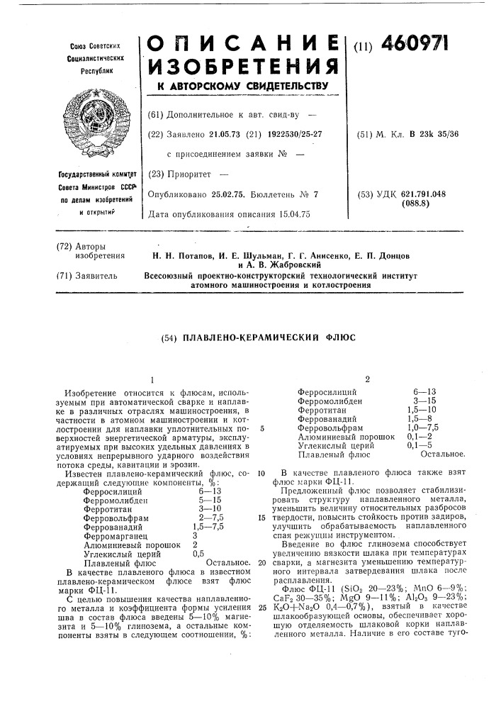 Плавлено-керамический флюс (патент 460971)