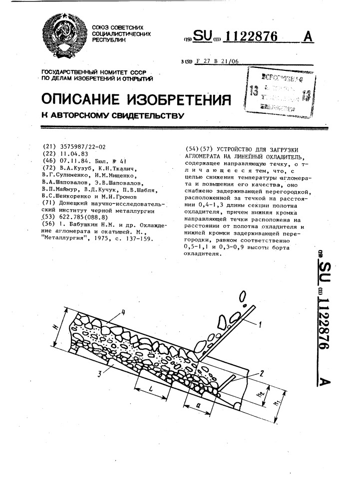 Устройство для загрузки агломерата на линейный охладитель (патент 1122876)