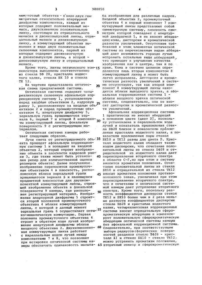 Оптическая система высокоскоростной фотокамеры с оптико- механической коммутацией изображения (патент 980050)