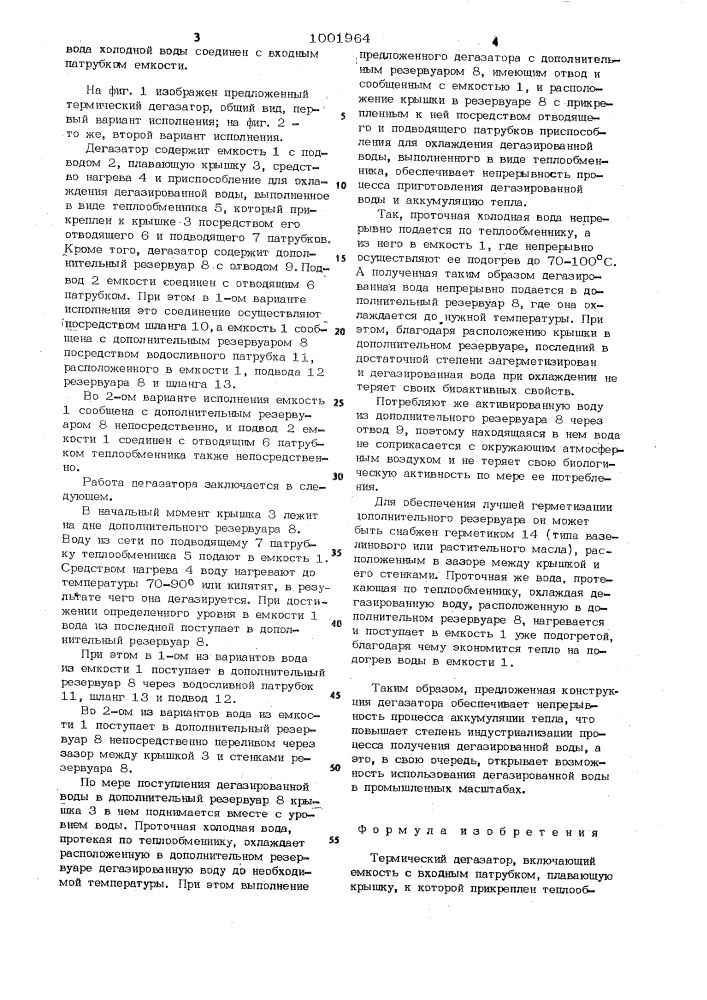 Термический дегазатор (патент 1001964)