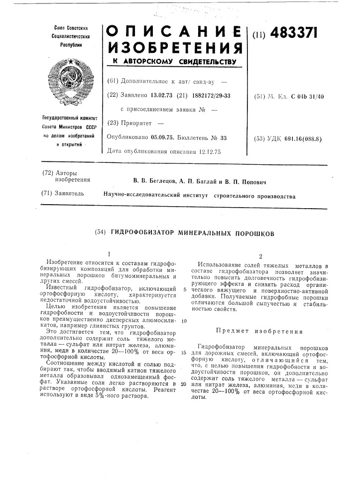 Гидрофобизатор минеральных порошков (патент 483371)