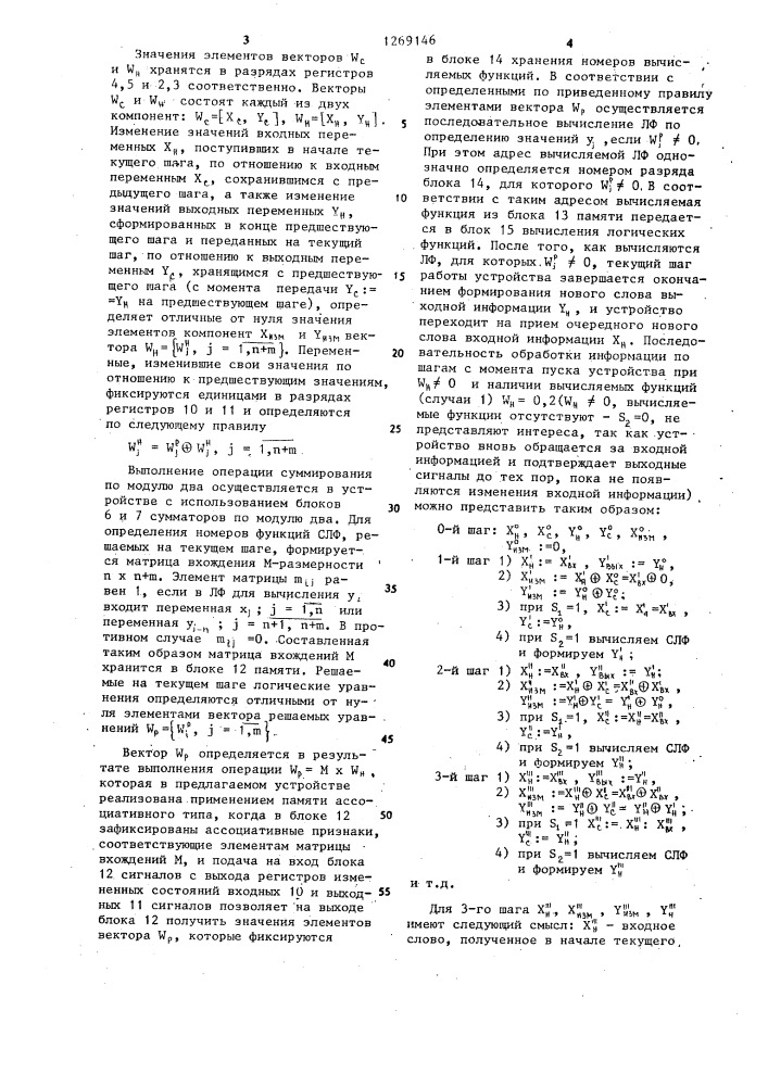 Устройство для вычисления систем логических функций (патент 1269146)