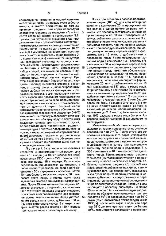 "способ изготовления варенокопченой ветчины "по- богородчански" (патент 1734651)
