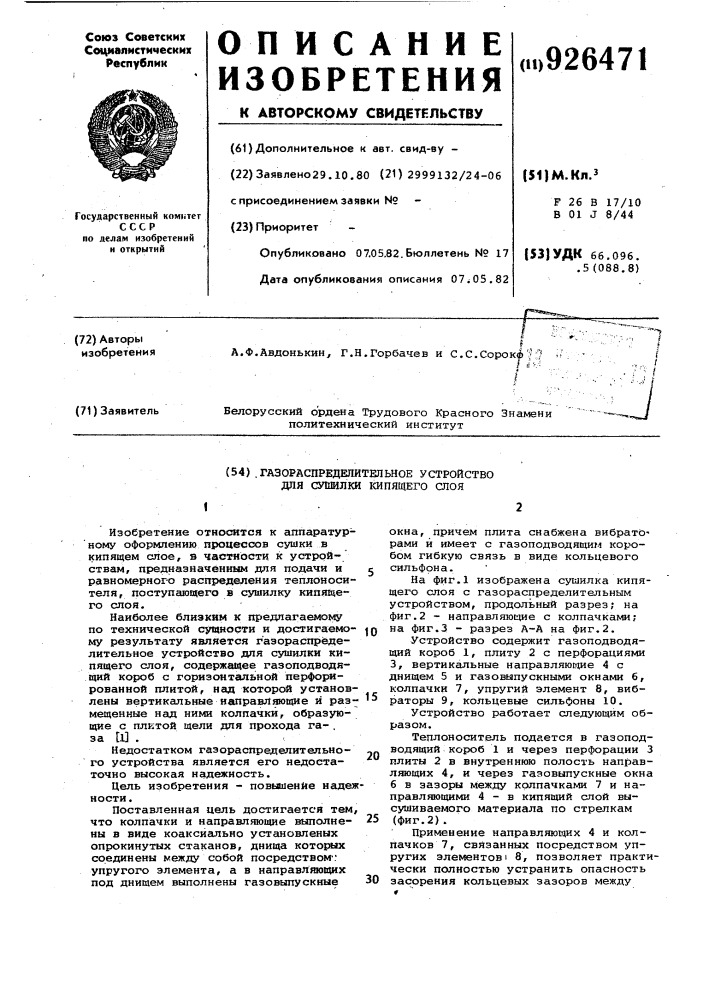 Газораспределительное устройство для сушилки кипящего слоя (патент 926471)